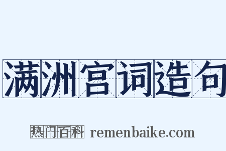 满洲宫词造句是什么意思的图片